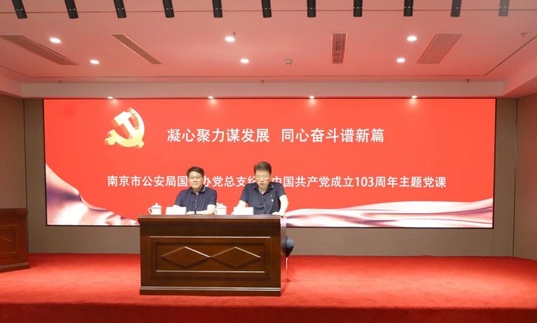 C:/Users/admin/Desktop/凝心聚力謀發(fā)展 同心奮斗譜新篇——南京市公安局國(guó)資辦黨總支、南京市保安服務(wù)有限公司黨支部聯(lián)合舉辦專題黨課/5.jpg5